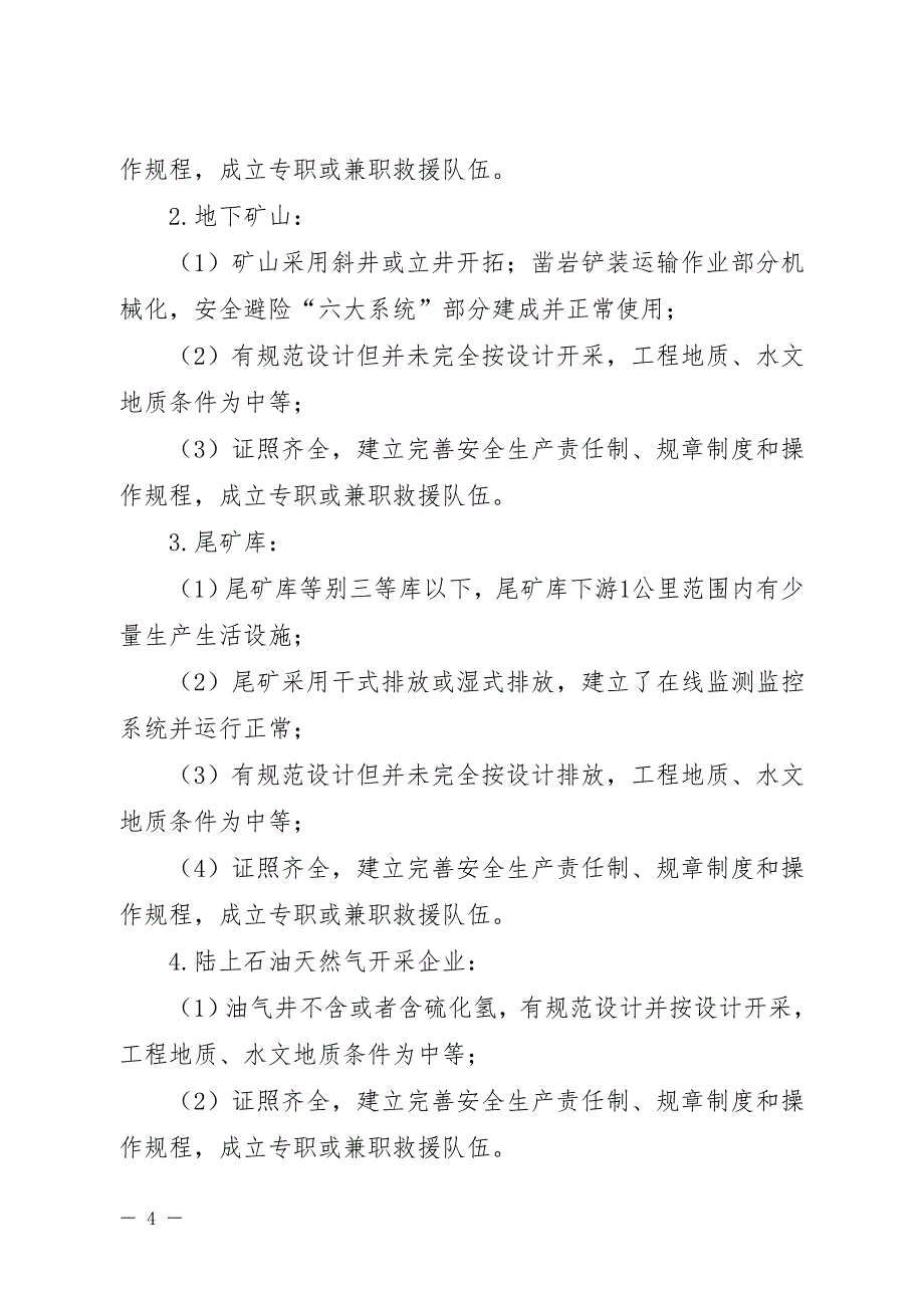 海南省非煤矿山企业安全生产_第4页