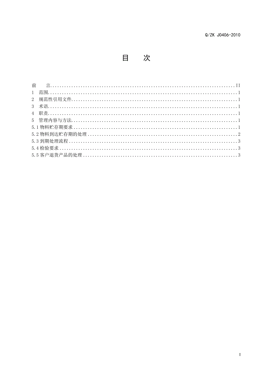 物料贮存期管理制度_第3页