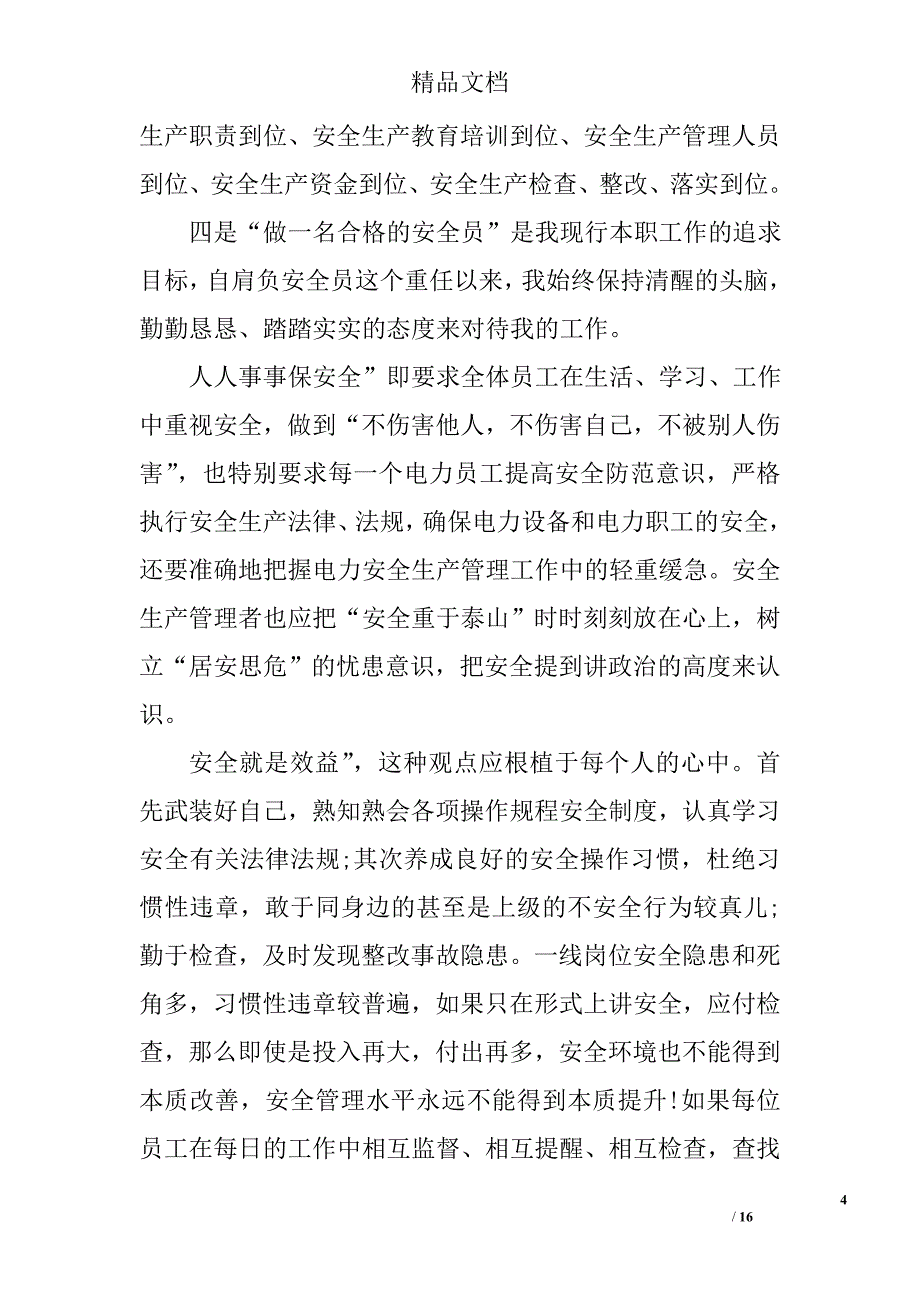 监理关于安全培训心得体会_第4页