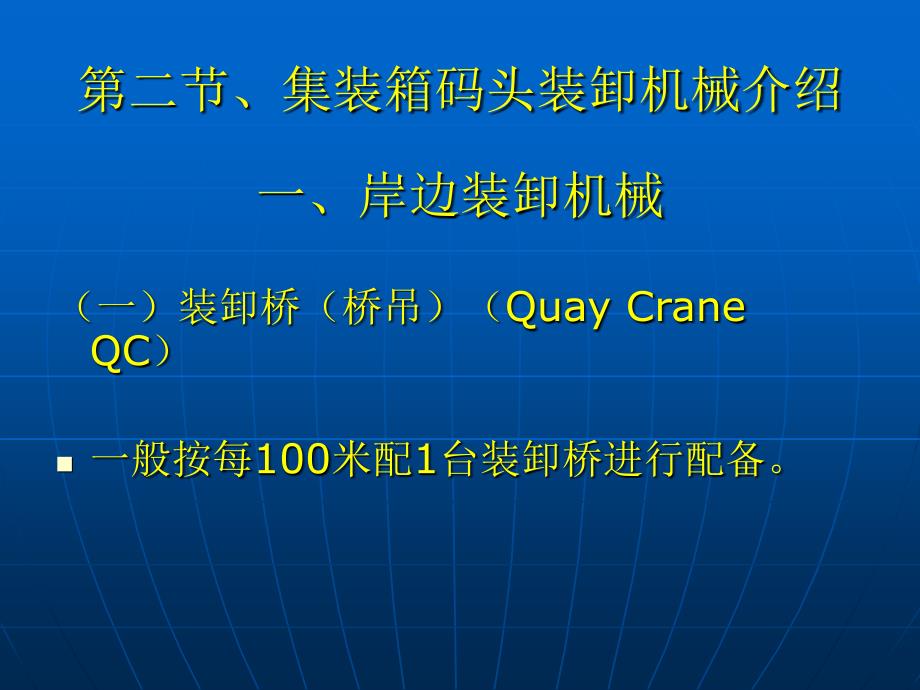 集装箱码头的主要装卸机械_第3页