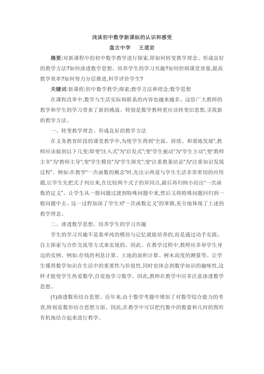 浅谈初中数学新课程的认识和感受_第2页