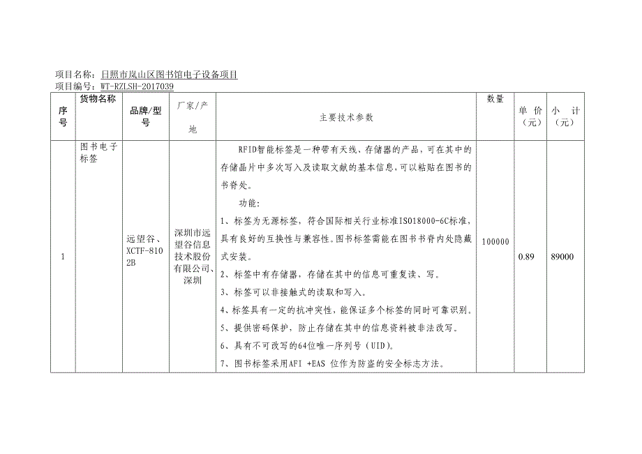 项目名称日照市岚山区图书馆电子设备项目_第1页