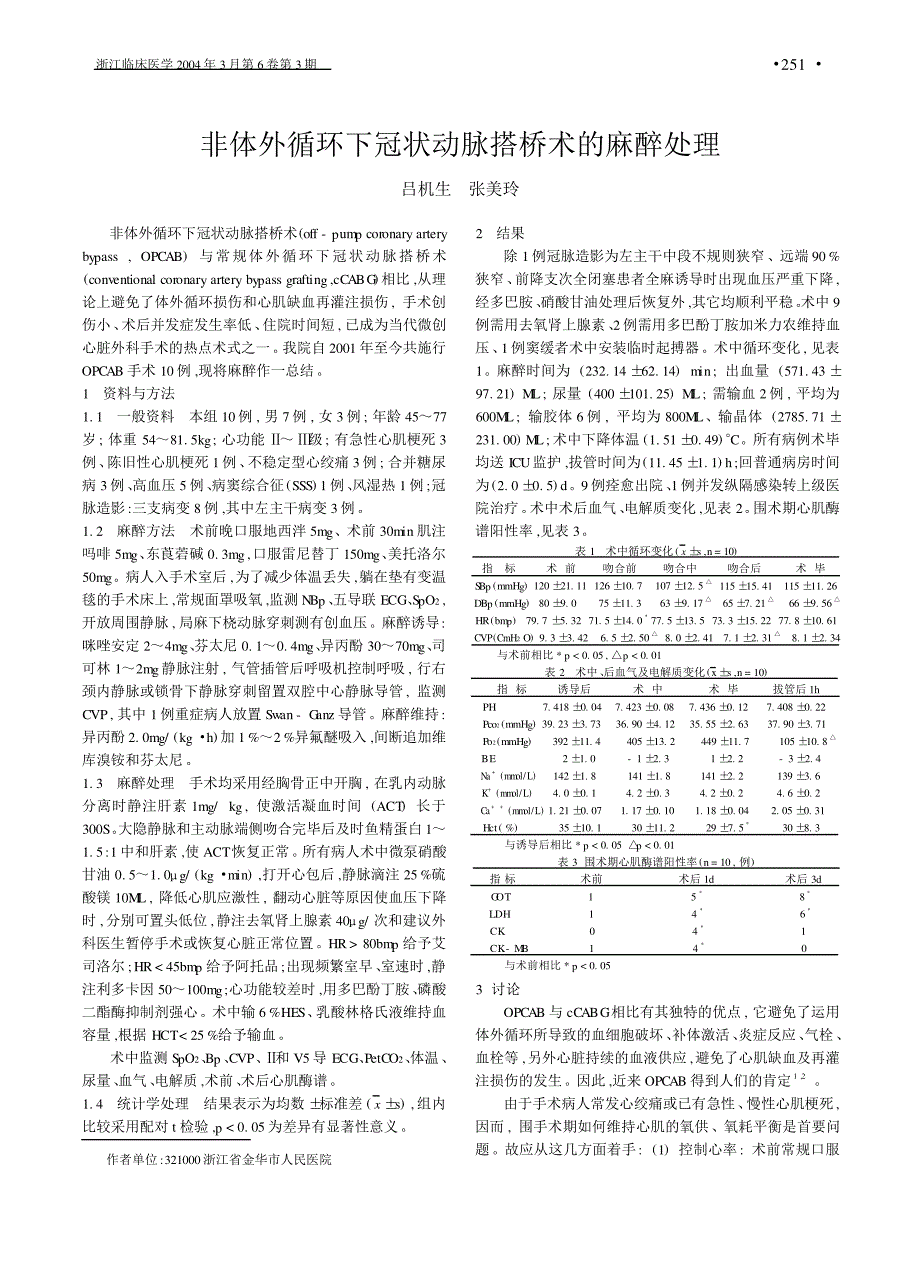 非体外循环下冠状动脉搭桥术的麻醉处理_第1页
