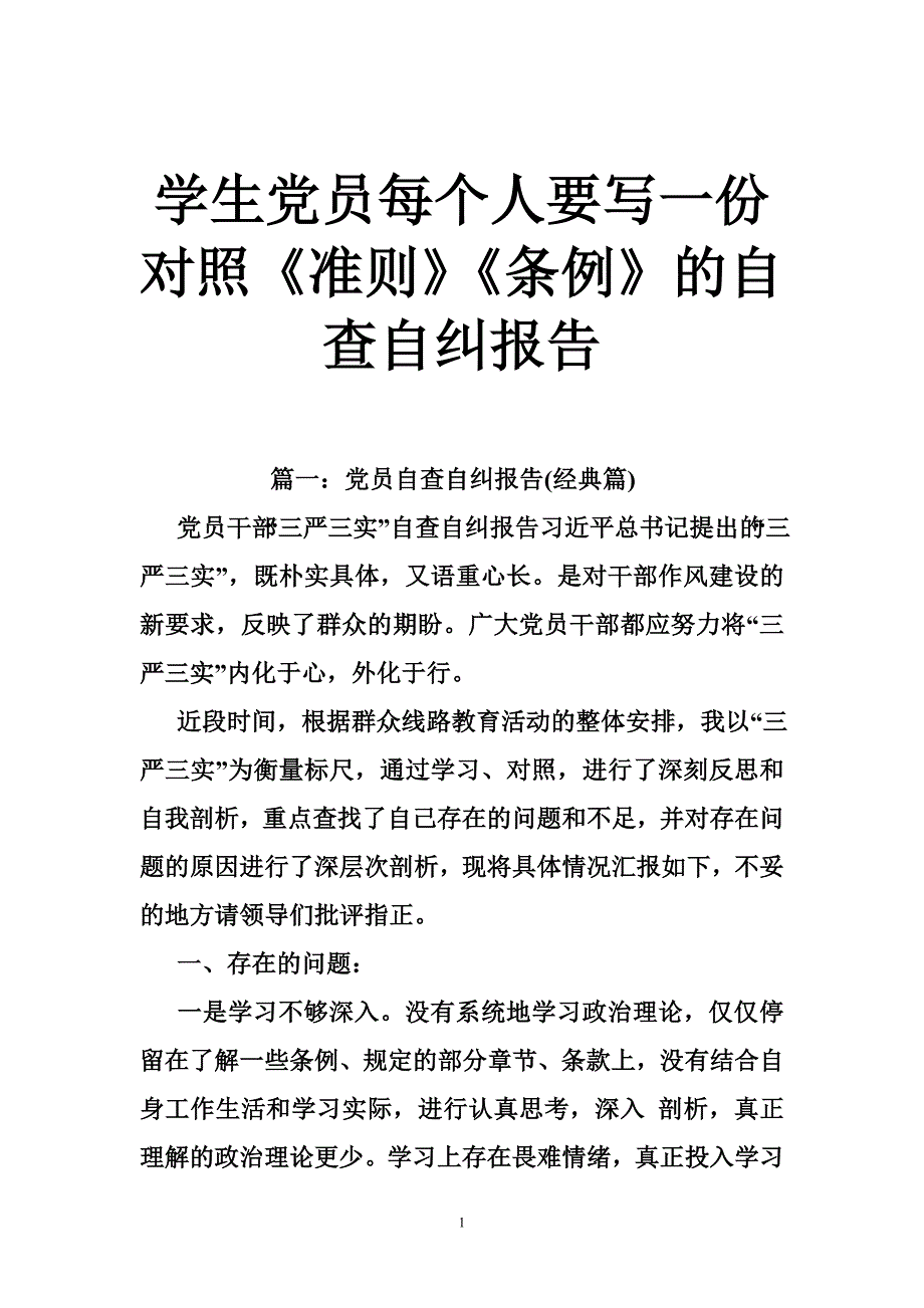 学生党员每个人要写一份对照《准则》《条例》的自查自纠报告_第1页