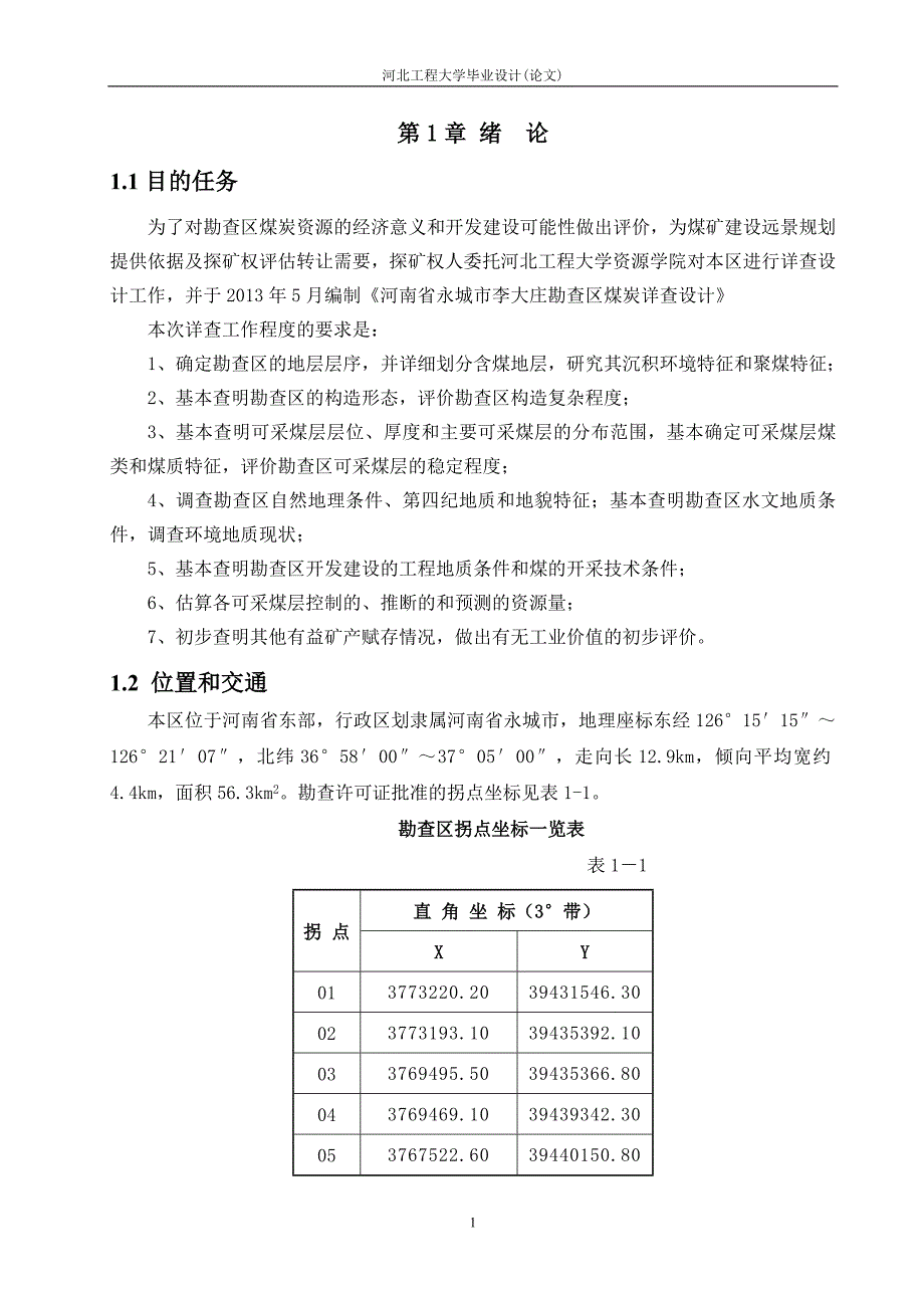 李大庄勘查区煤炭详查设计_第1页