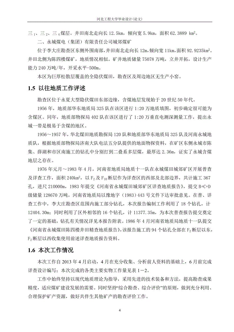 李大庄勘查区煤炭详查设计_第4页