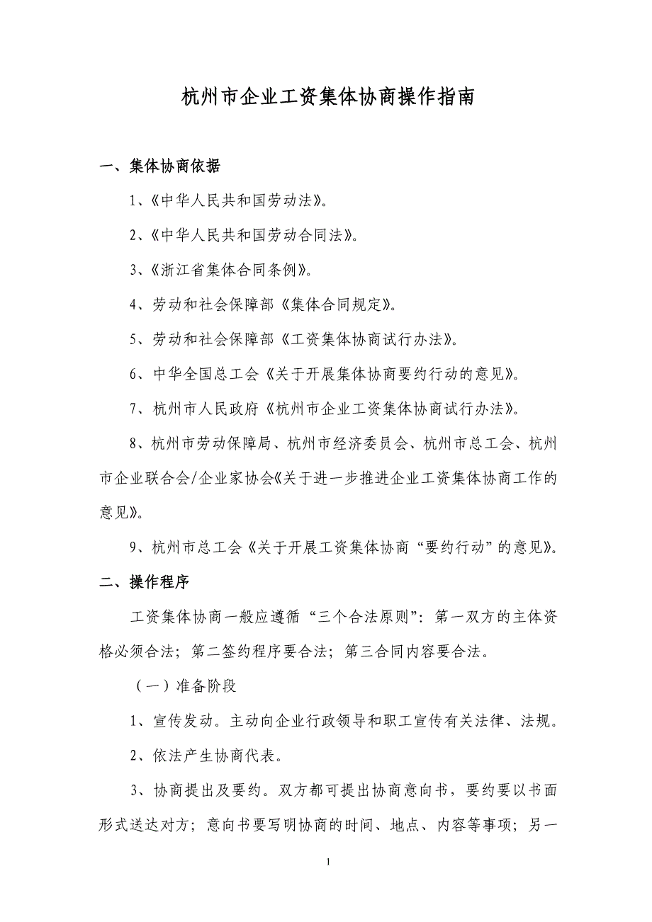 杭州市企业工资集体协商操作指南_第1页