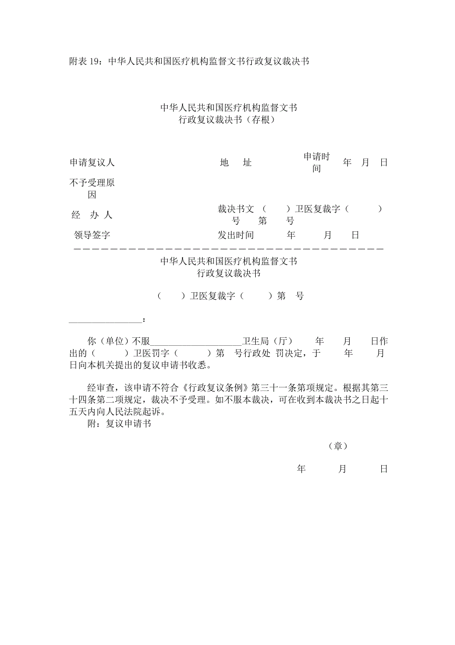 附表17-19中华人民共和国医疗机构监督文书行政复议案件..._第3页