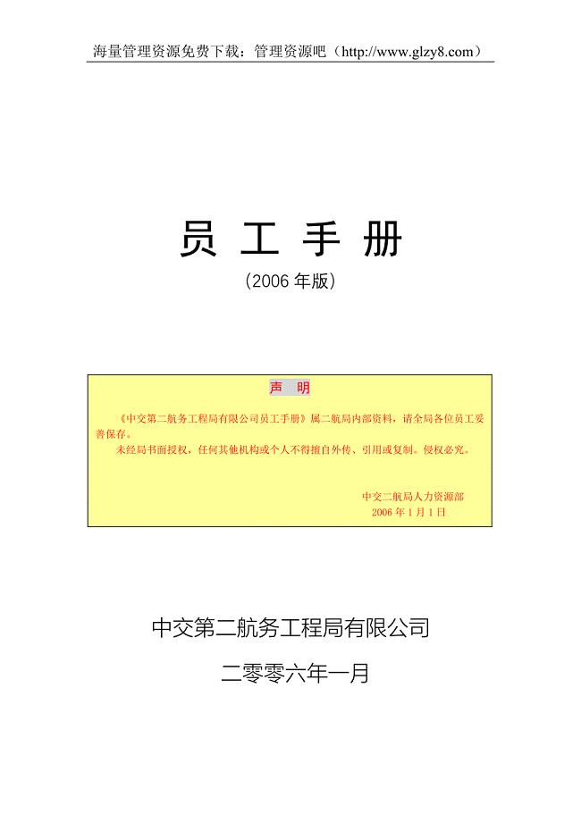 中交第二航务工程局员工手册