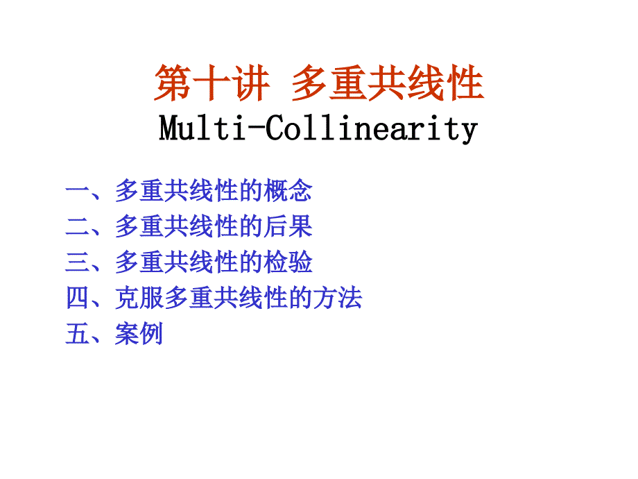多重共线性与随机解释变量_第1页