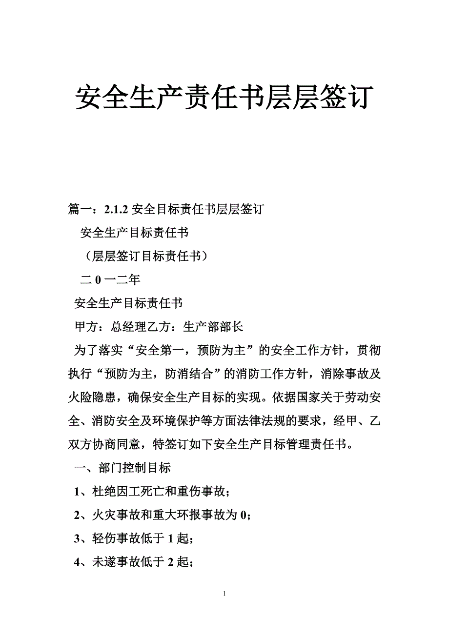 安全生产责任书层层签订_第1页