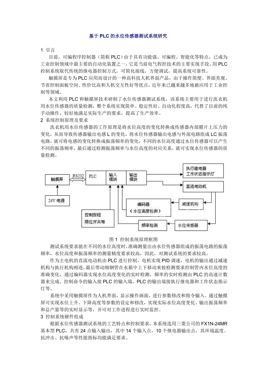 基于plc的水位传感器测试系统研究_第1页