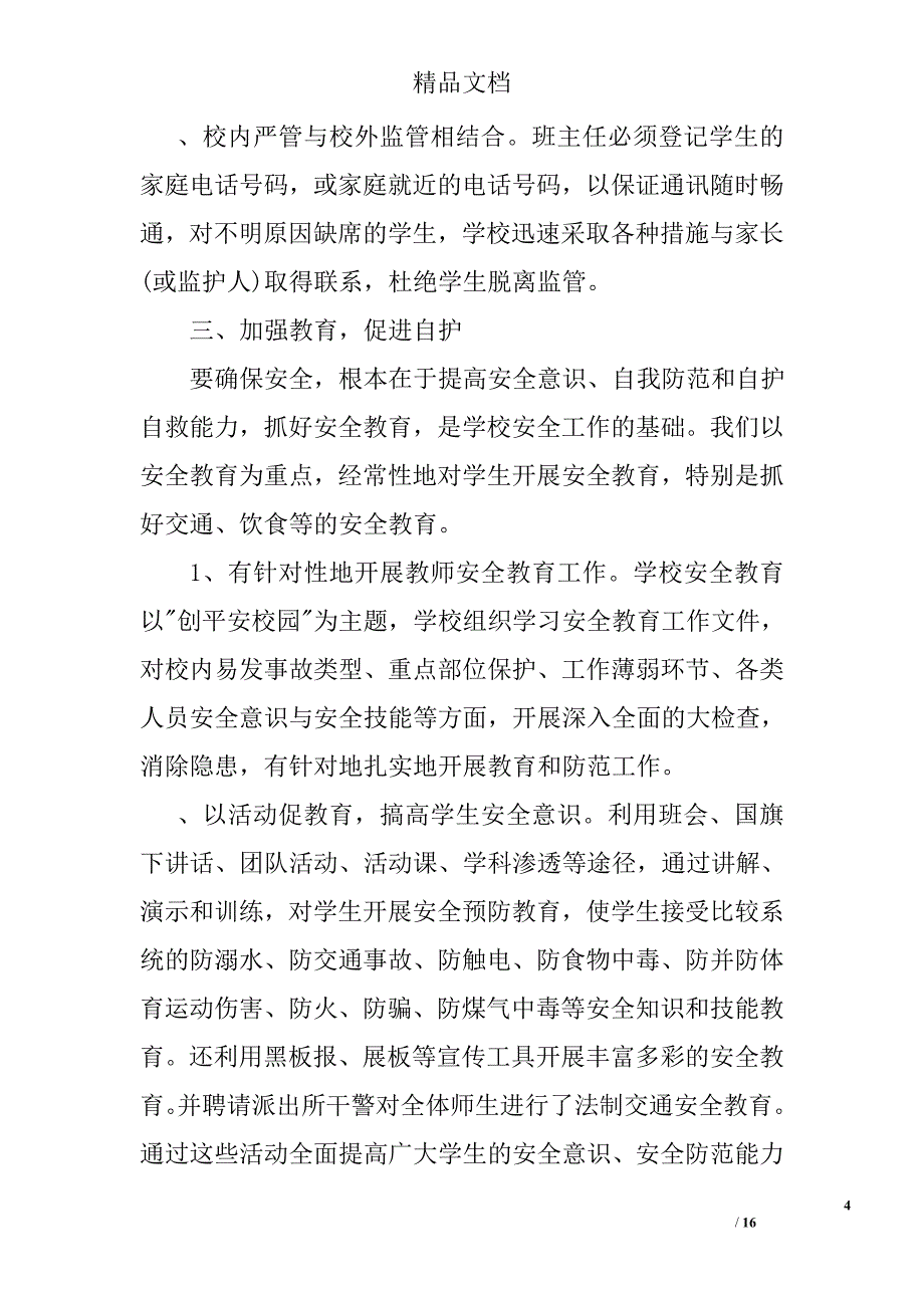 关于安全副校长述职报告_第4页