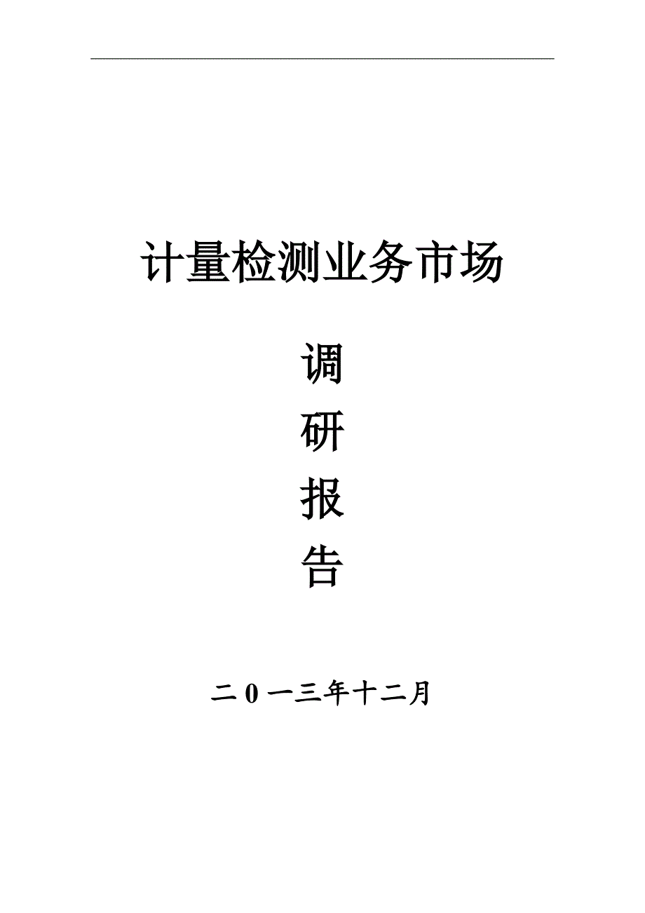 计量检测业务市场调研报告_第1页