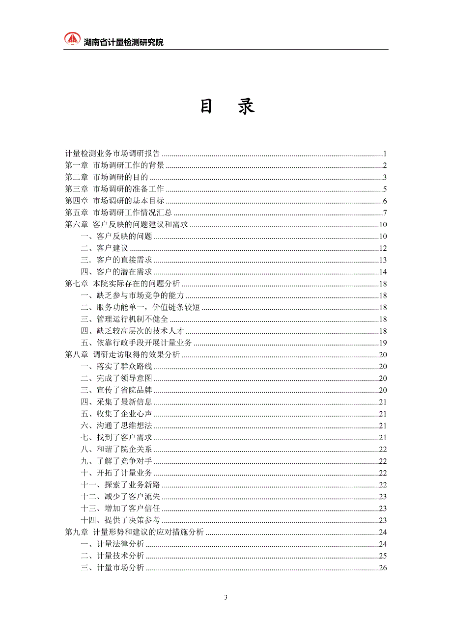 计量检测业务市场调研报告_第3页