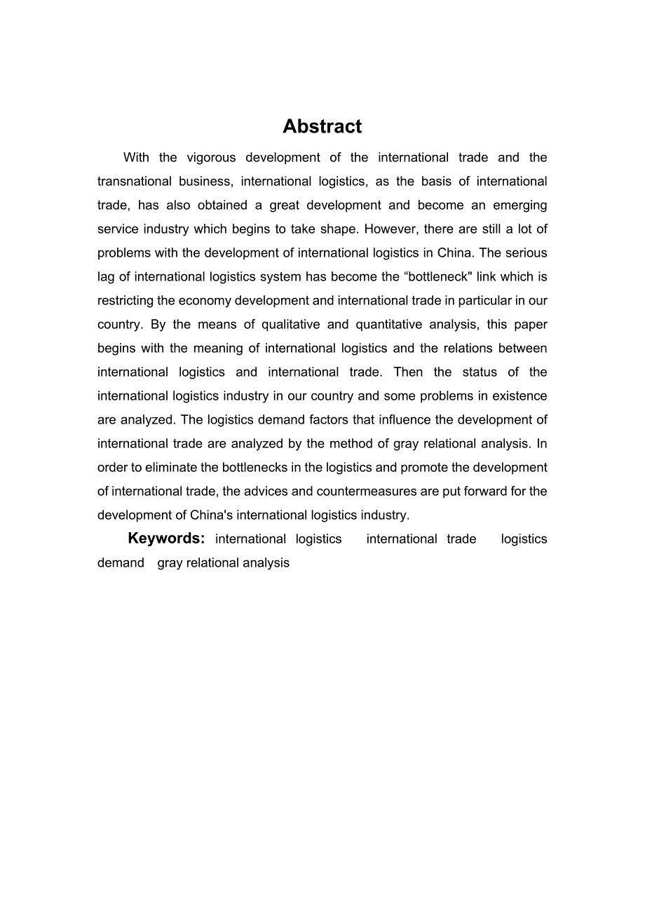 物流管理毕业论文-我国国际物流发展对国际贸易的影响及对策研究_第4页