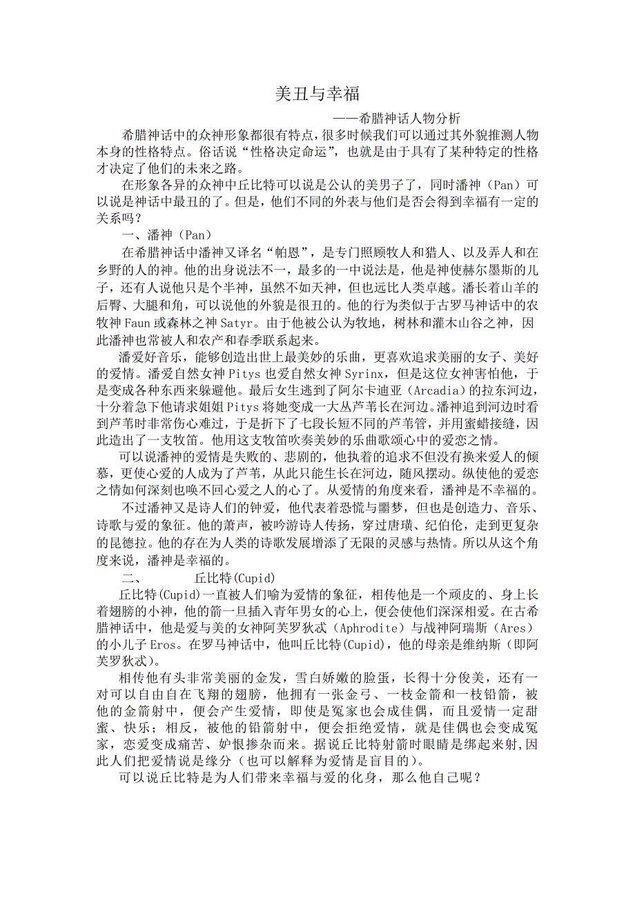 美丑与幸福——希腊罗马神话人物分析_第1页