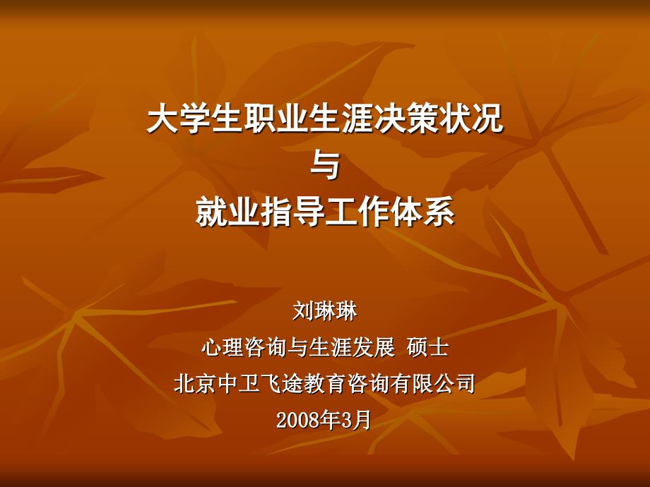 大学生职业生涯决策状况与就业指导工作体系_第1页