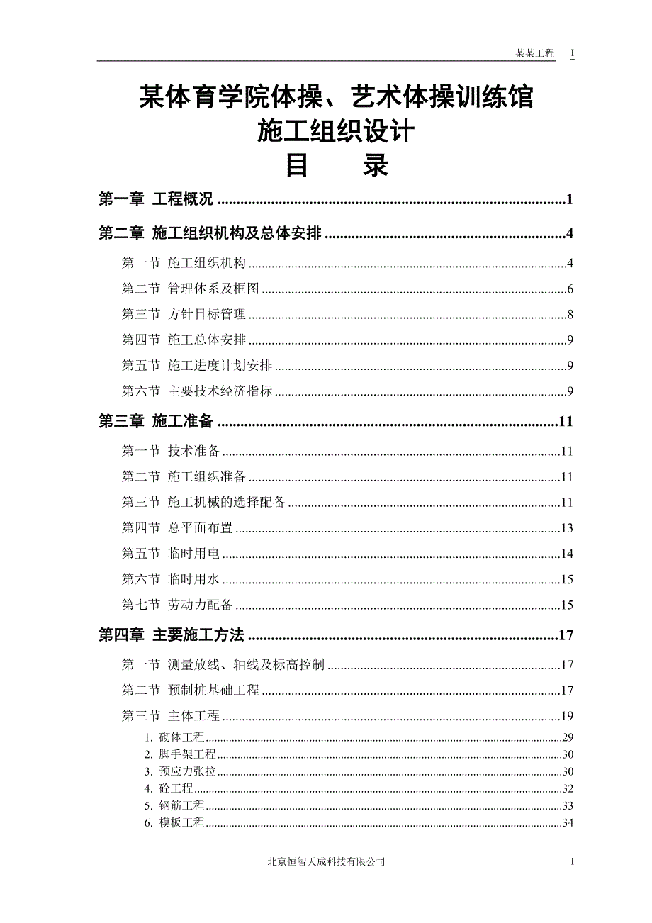 某体育学院体操、艺术体操训练馆工程施工组织设计_第1页