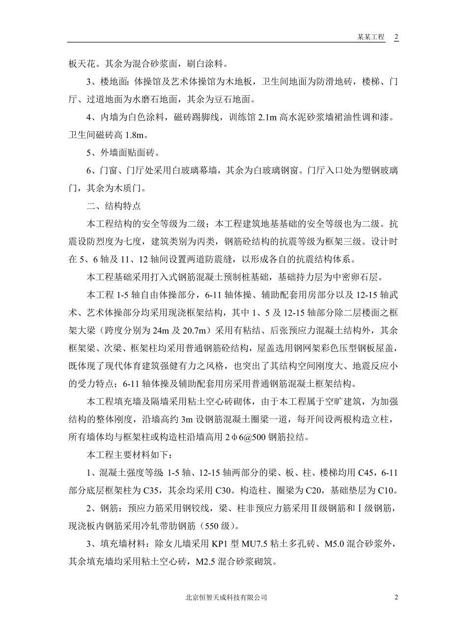 某体育学院体操、艺术体操训练馆工程施工组织设计_第4页