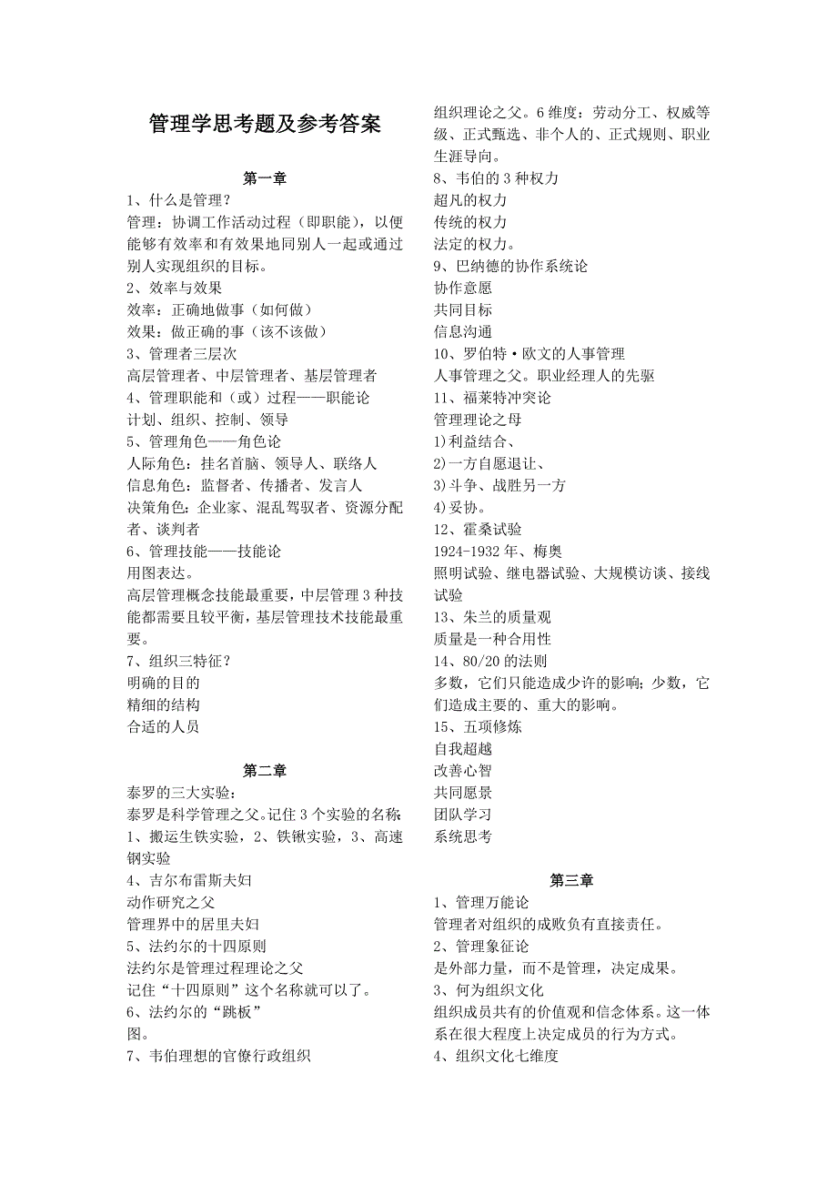 管理学思考题及参考答案_第1页