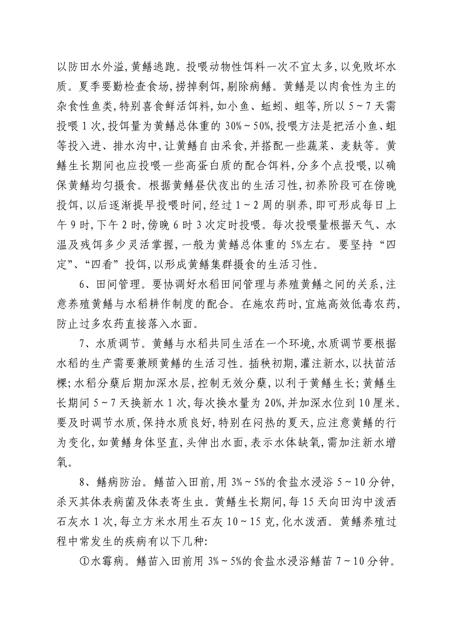 稻田养殖黄鳝、泥鳅技术_第2页