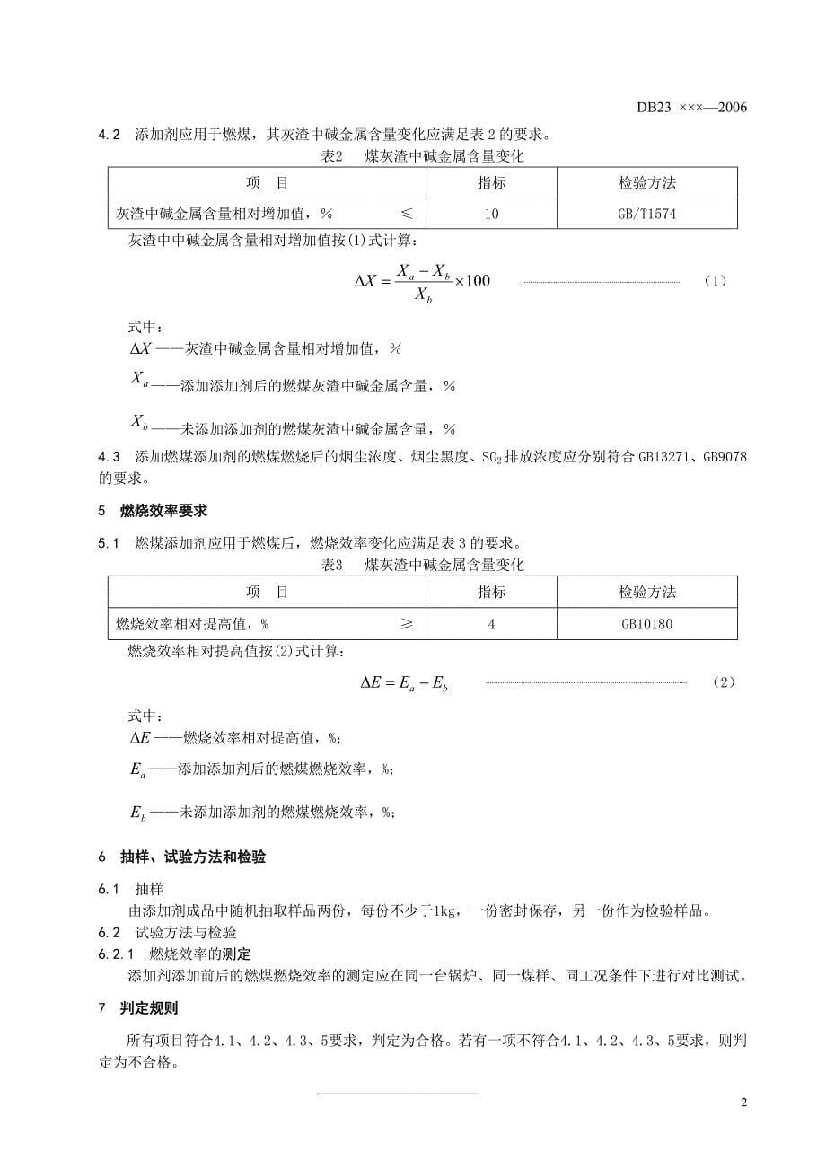 燃煤添加剂污染控制标准_第5页