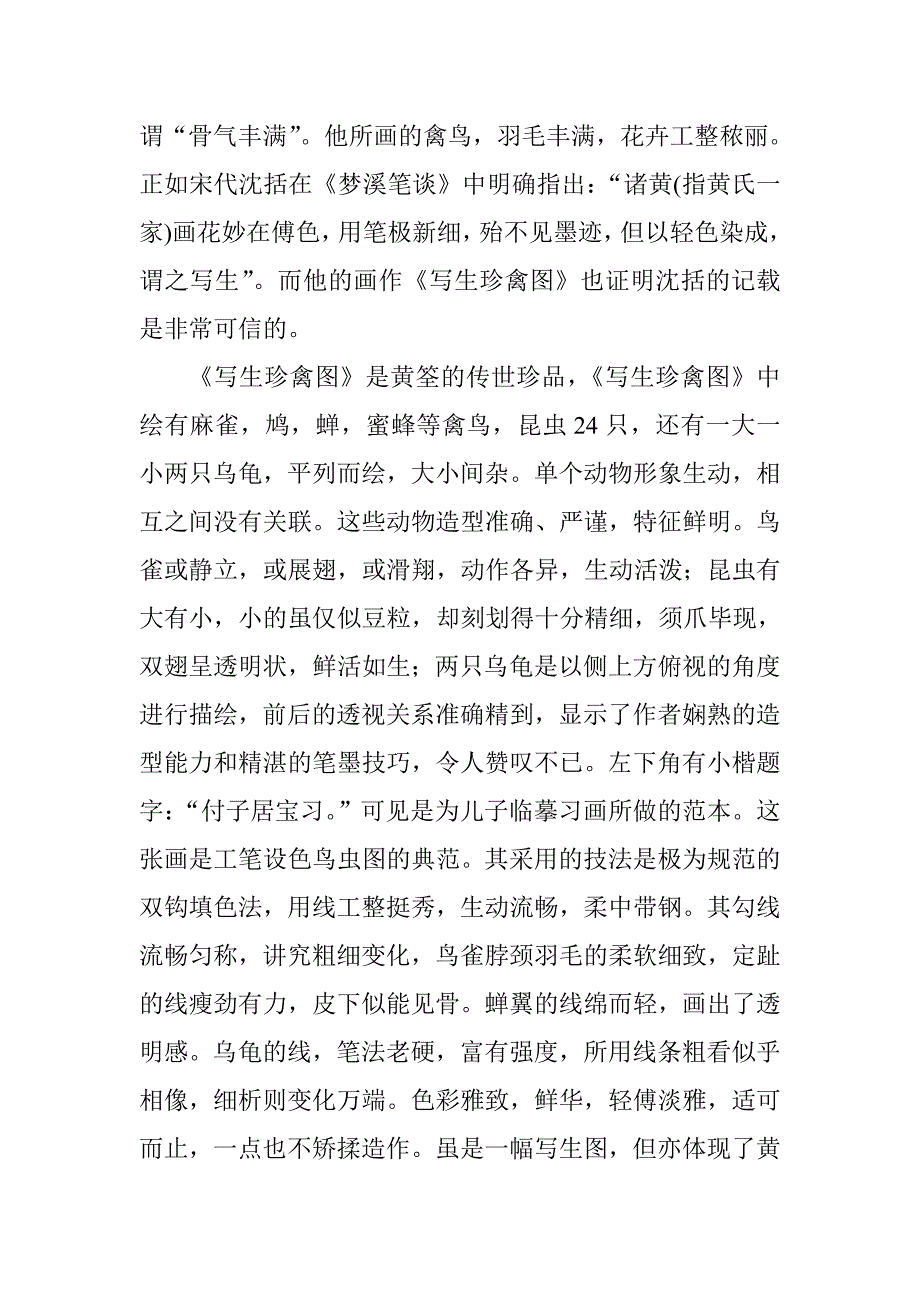 黄筌与徐熙绘画风格的不同表现与影响_第3页