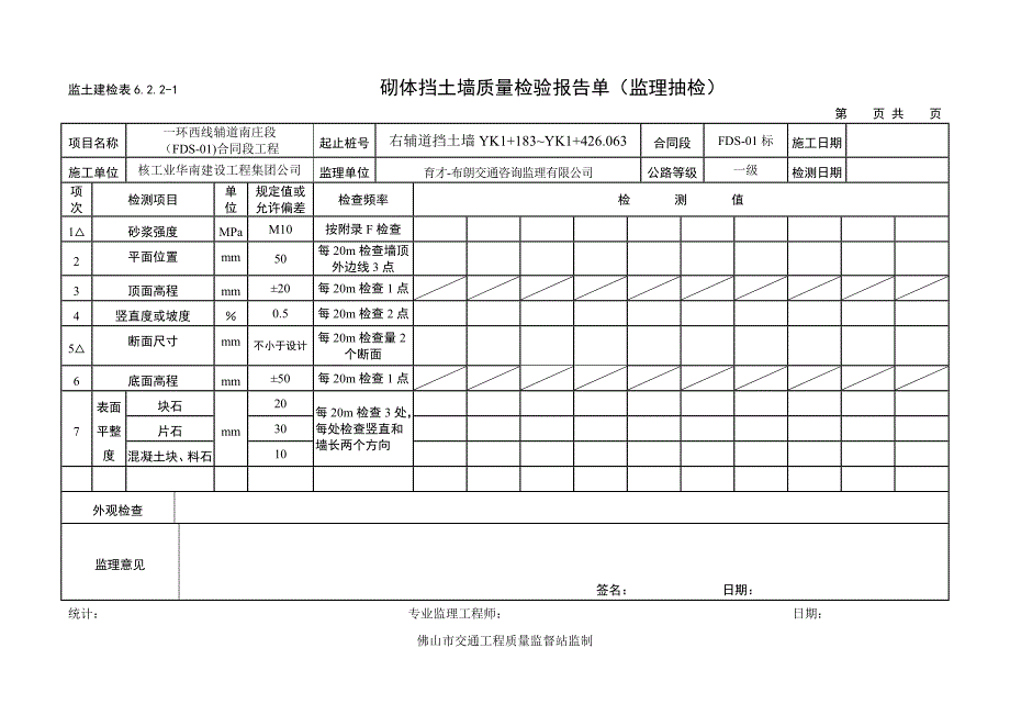 砌体挡土墙(监理抽检)_第4页