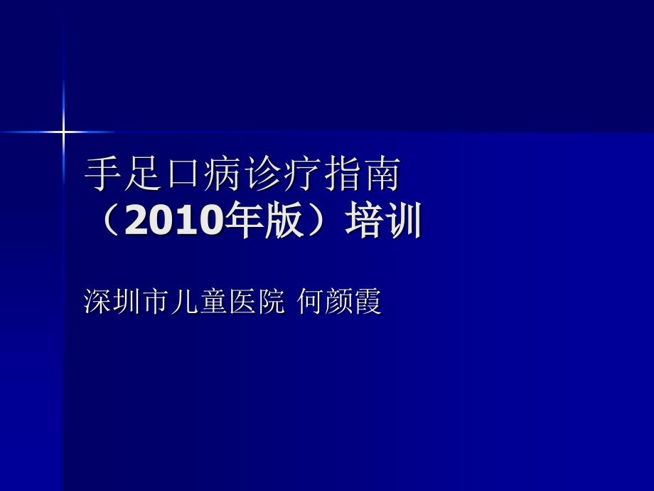 手足口病诊疗指南2010版_第1页