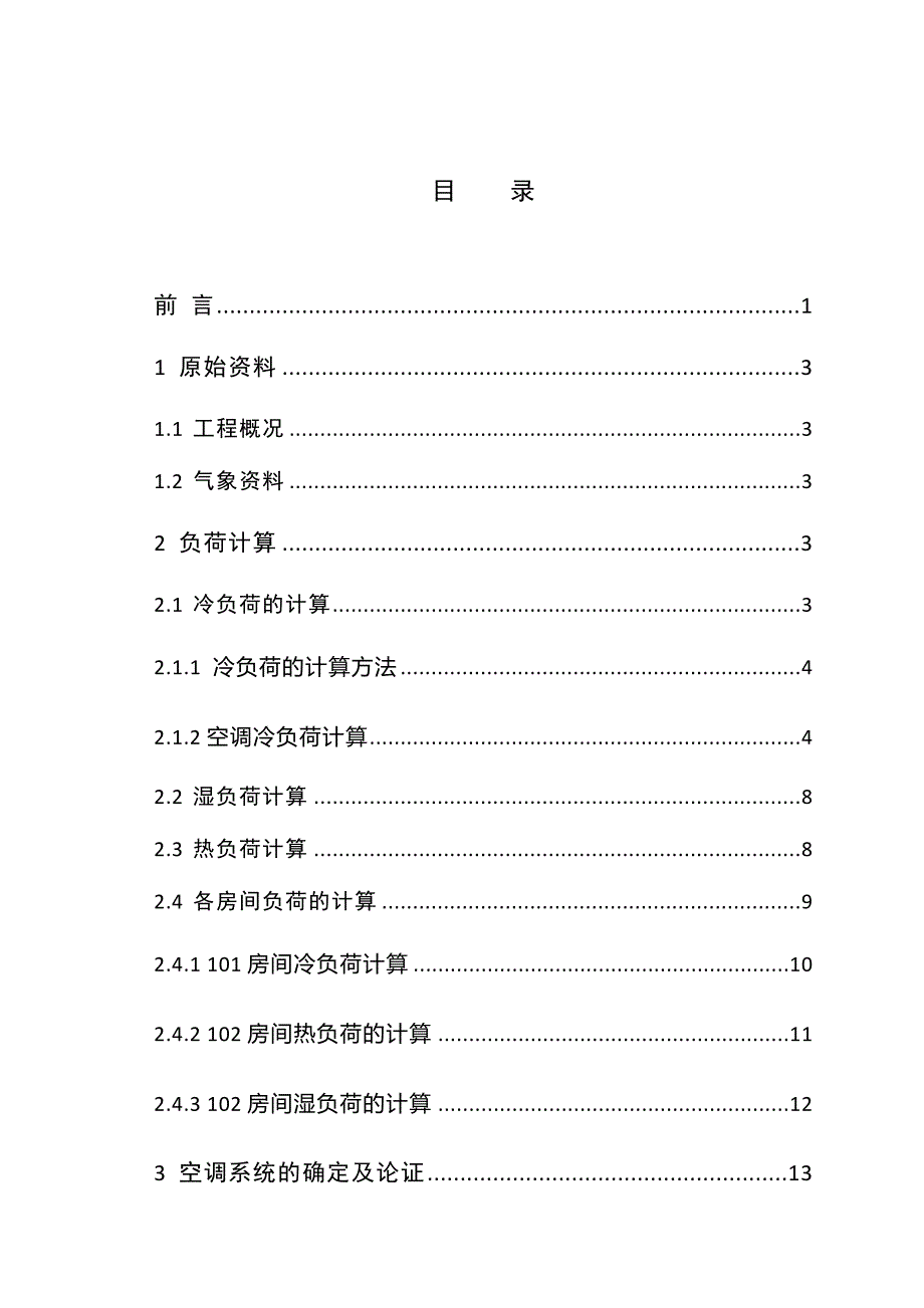 武汉某医院门诊楼空调系统毕业设计_第4页