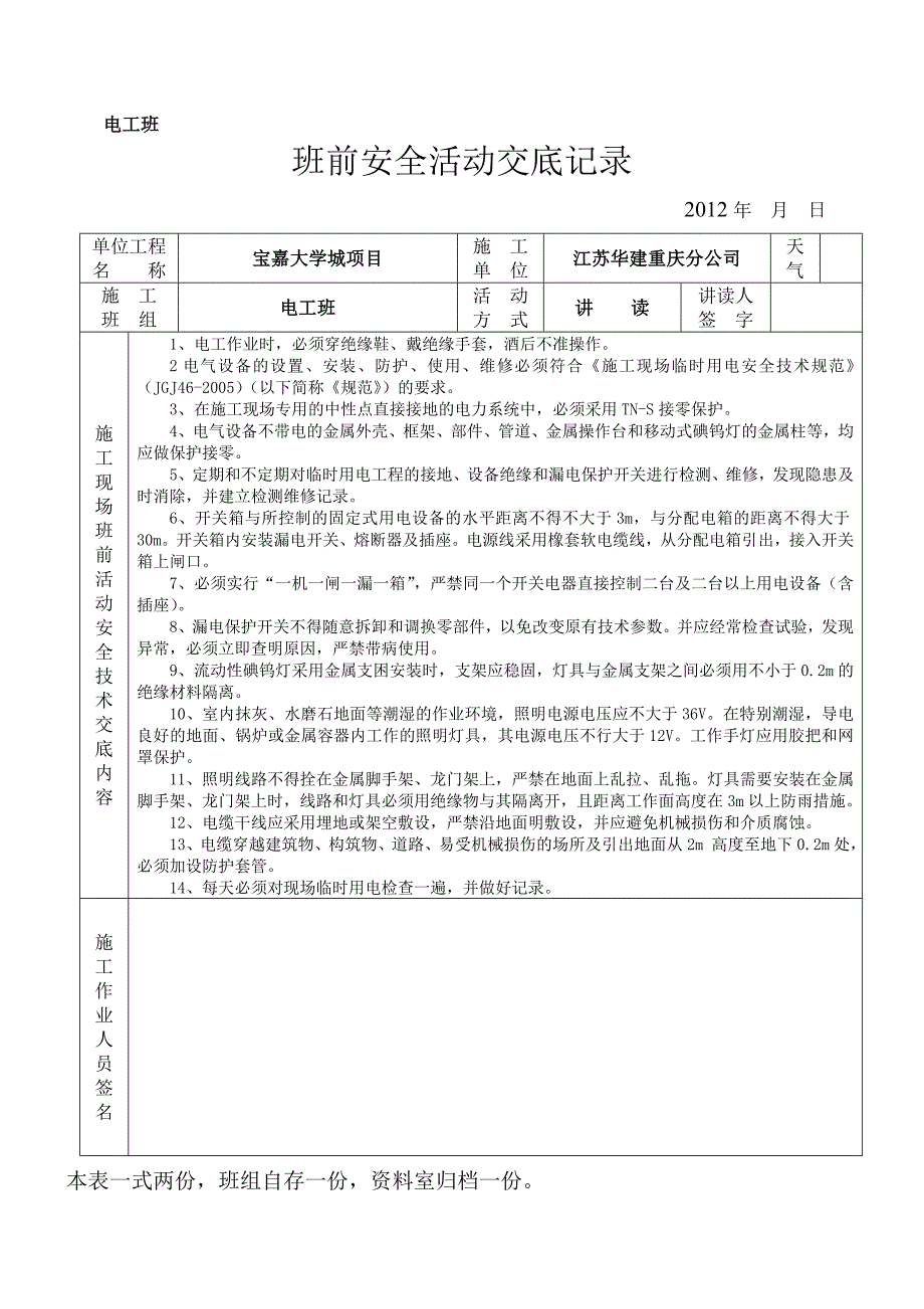 班前安全活动技术交底记录_第3页