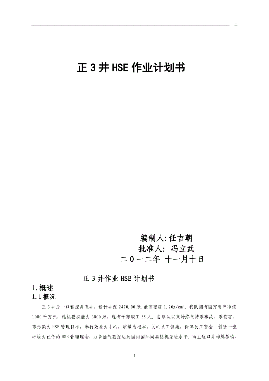 正3井钻井施工作业hse计划书_第1页