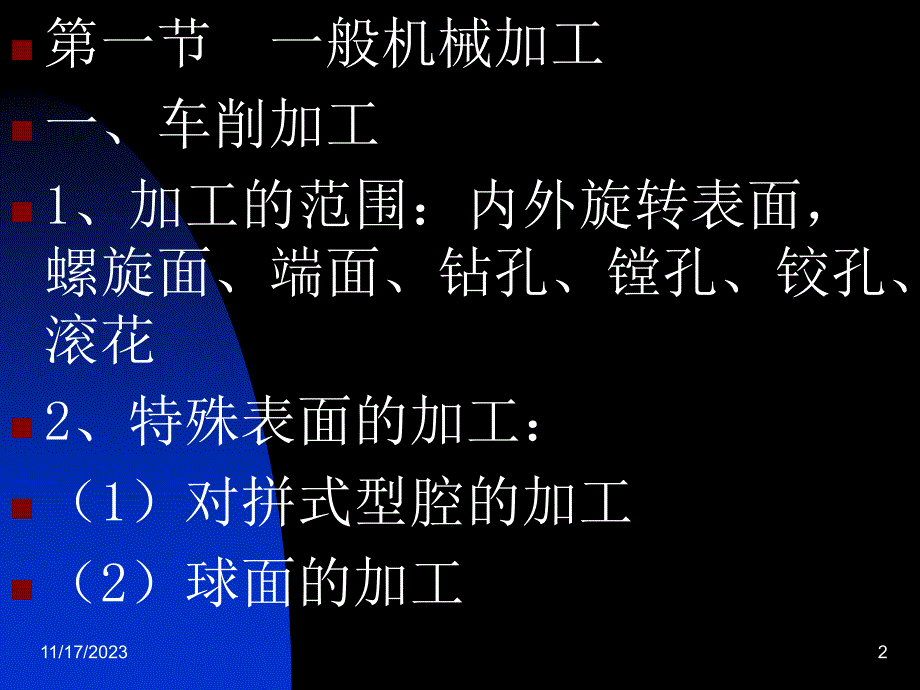 模具制造2-1第二章 模具的机械加工_第2页