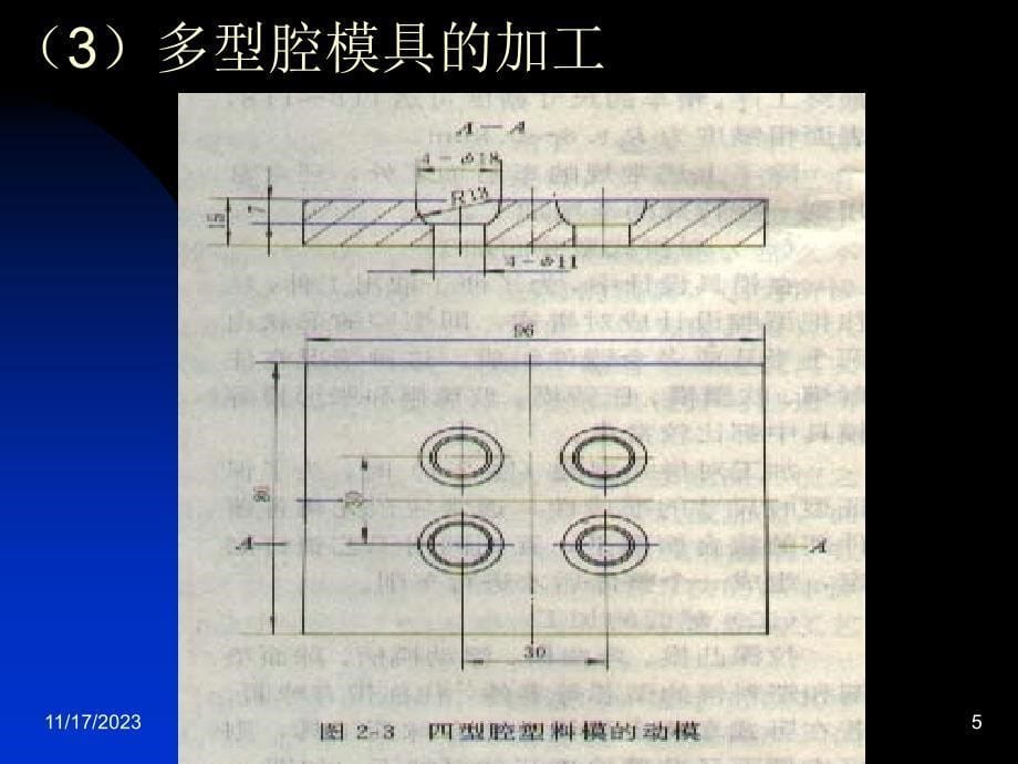 模具制造2-1第二章 模具的机械加工_第5页