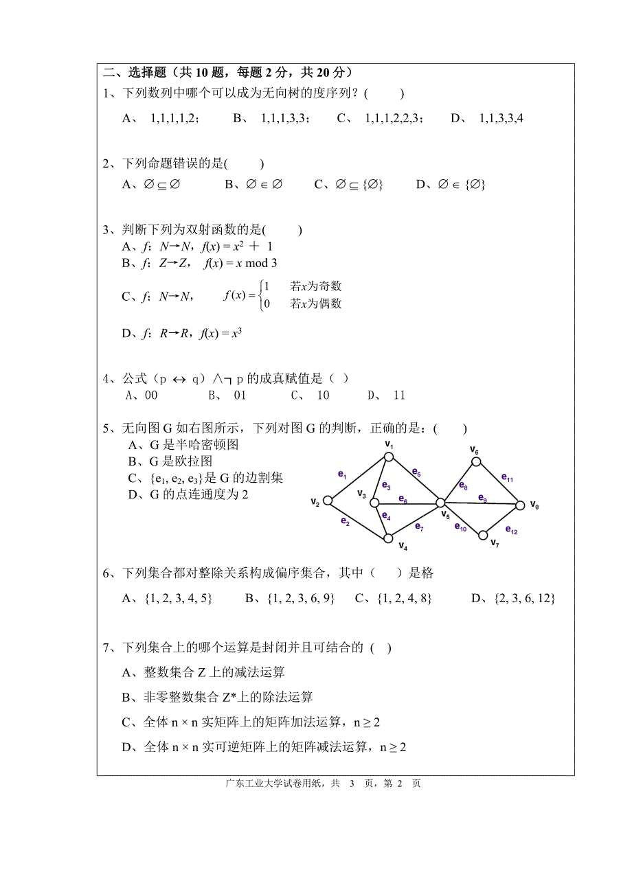 广东工业大学离散数学B卷_第2页