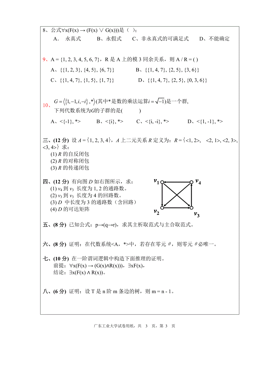 广东工业大学离散数学B卷_第3页