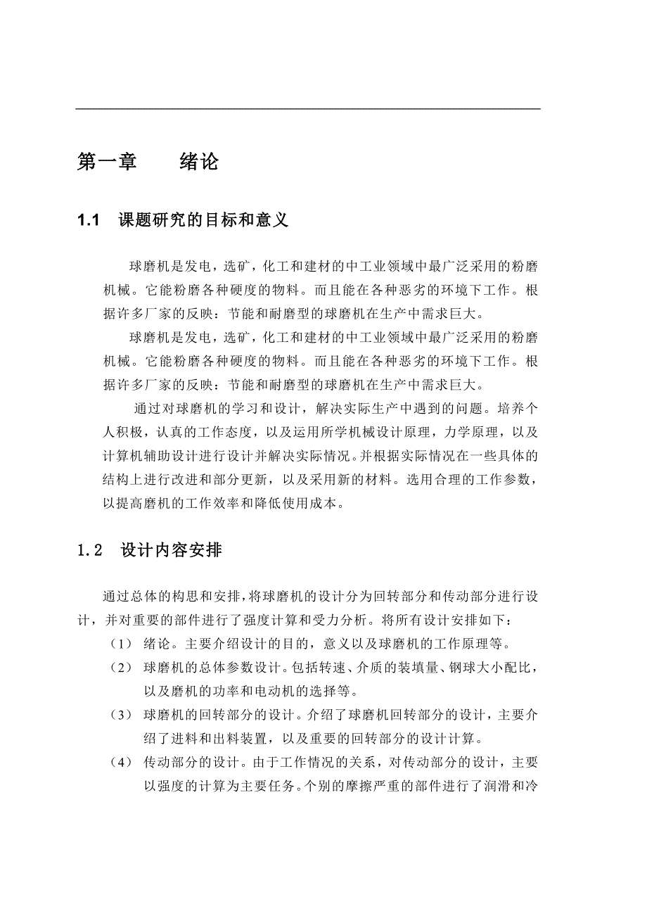 球磨机的学习和设计毕业设计论文_第1页