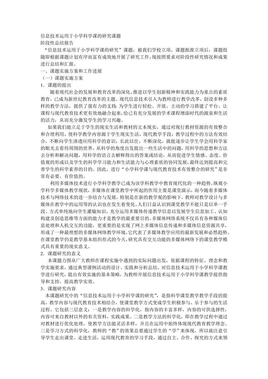 信息技术运用于小学科学课的研究课题总结_第1页