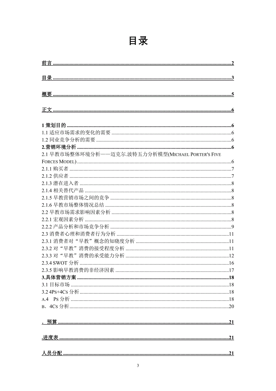 营销策划书(肖代友小组)_第3页