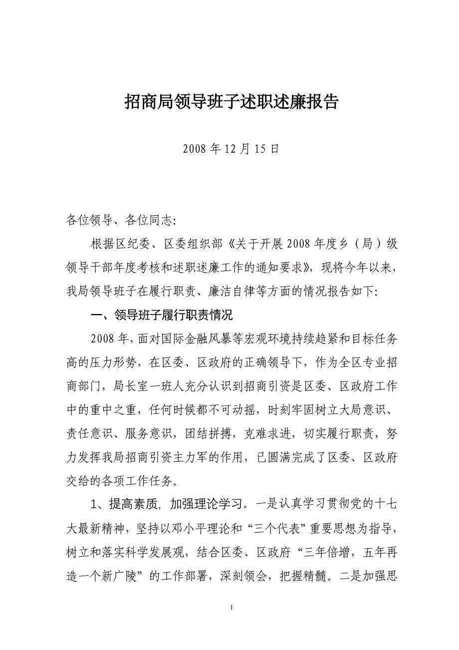 招商局领导班子述职述廉报告_第1页