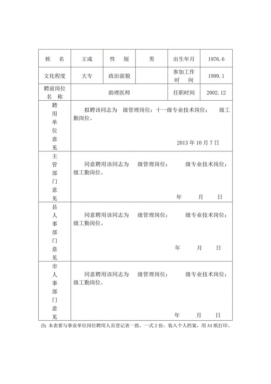 事业单位岗位聘用登记表_第4页