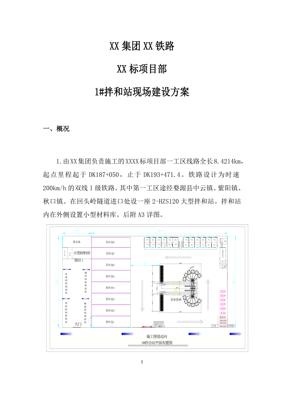 铁路拌和站现场建设方案_第3页