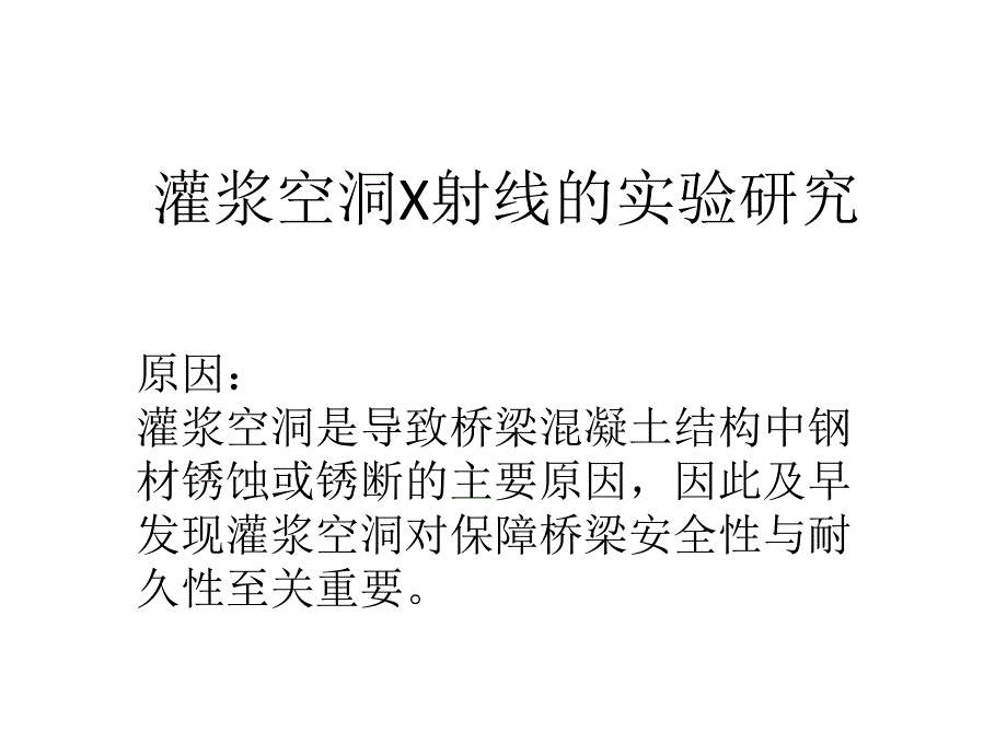 灌浆空洞x射线的实验研究_第1页