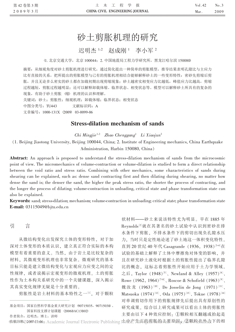 砂土剪胀机理的研究_第1页