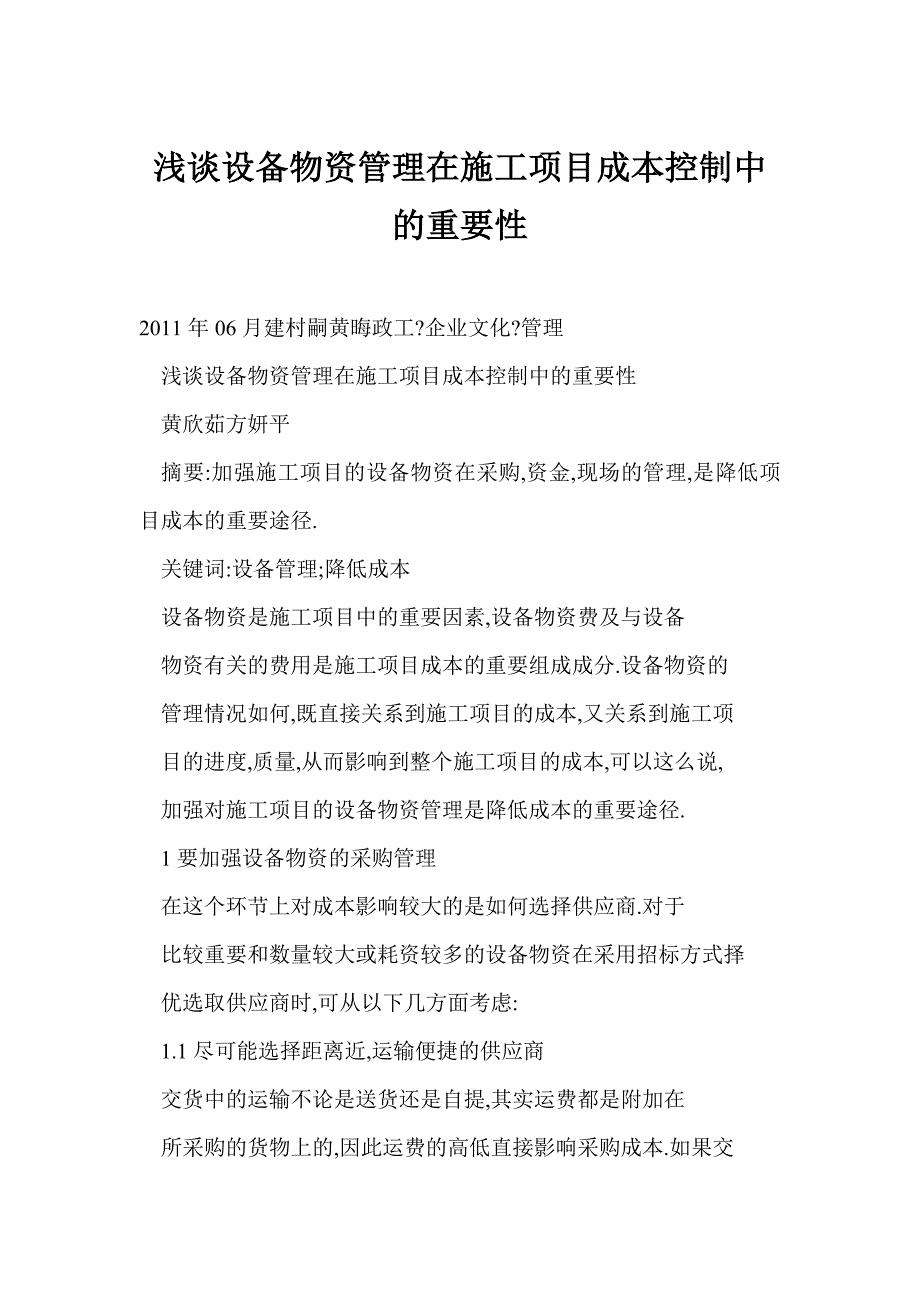 浅谈设备物资管理在施工项目成本控制中的重要性_第1页