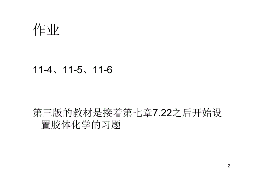 物理化学7 胶体化学_第2页