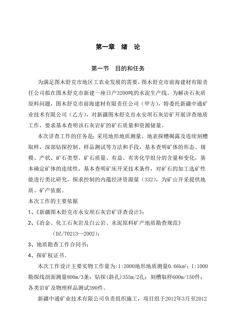 新疆图木舒克市永安坝石灰岩矿详查报告_第1页