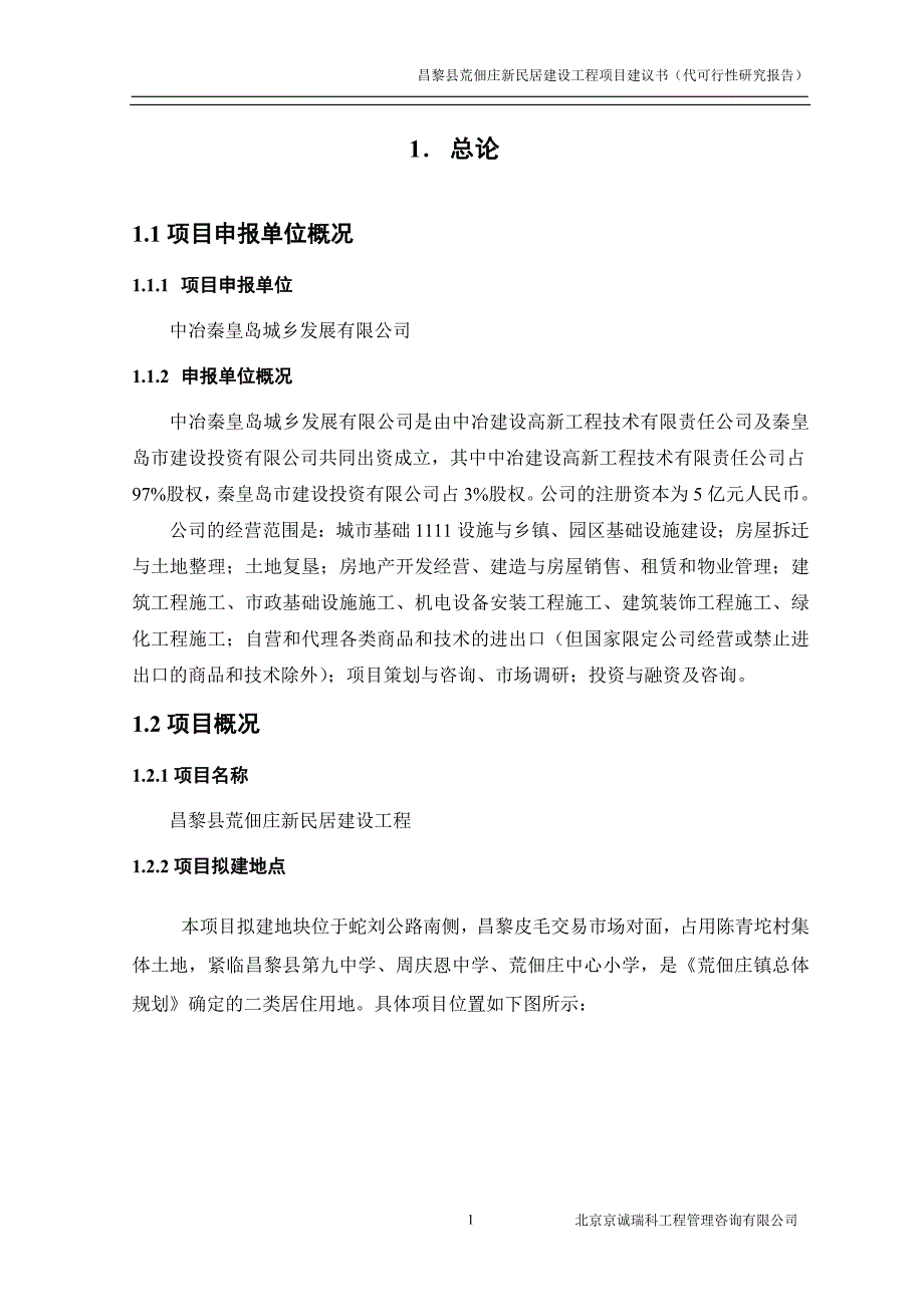 昌黎县荒佃庄新民居建设工程项目建议书(代可行性研究报告)_第4页