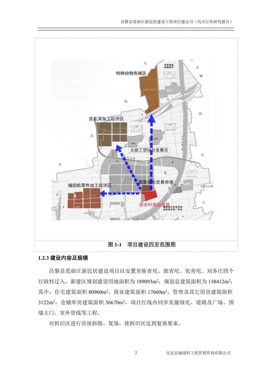 昌黎县荒佃庄新民居建设工程项目建议书(代可行性研究报告)_第5页